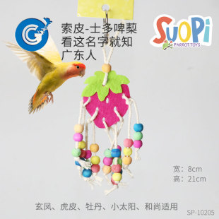 索皮鹦鹉玩具草莓啃咬觅食小型鹦鹉天然材料  CG