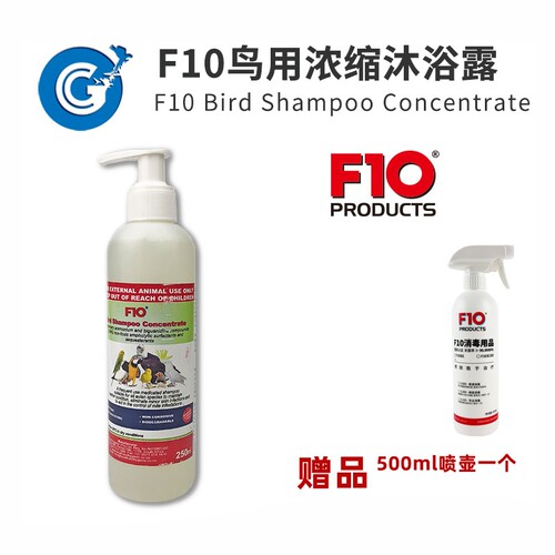 F10鹦鹉专用鸟类浓缩沐浴露冲凉