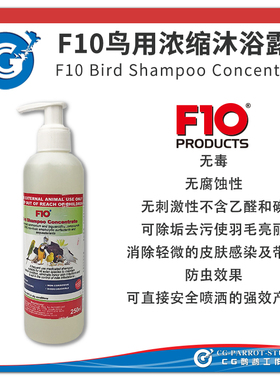 F10鹦鹉专用鸟类浓缩沐浴露亮丽羽毛除垢去污预防咬毛CG