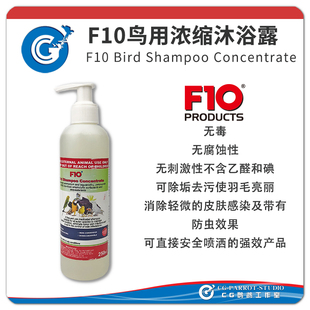 F10鹦鹉专用鸟类浓缩沐浴露亮丽羽毛除垢去污预防咬毛CG
