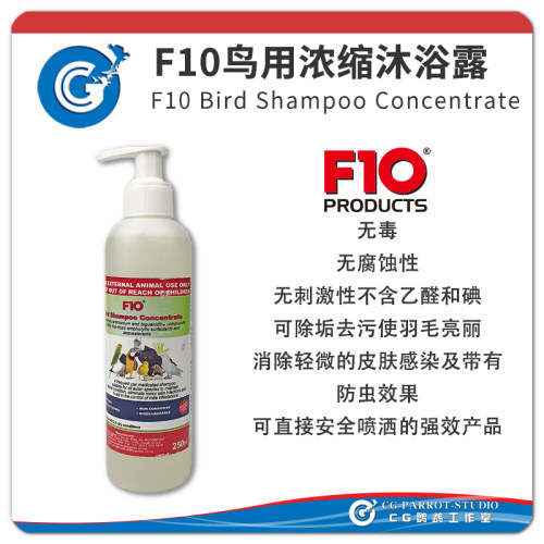 F10鹦鹉专用鸟类浓缩沐浴露冲凉