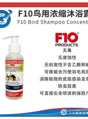 F10鹦鹉专用鸟类浓缩沐浴露亮丽除垢去污预防咬毛100mlCG