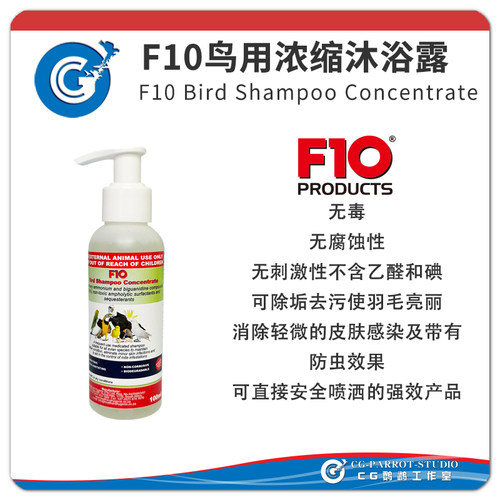 F10非兽药鹦鹉专用鸟类浓缩沐浴露亮丽除垢去污预防咬毛100mlCG