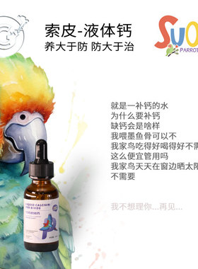 索皮鸟类液体钙水溶钙鸟类补钙保健品水剂  CG鹦鹉工作室 27-5