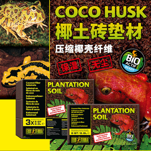 Exo Terra爬虫星球椰土垫材压缩椰壳纤维保湿无尘天然热带造景CG