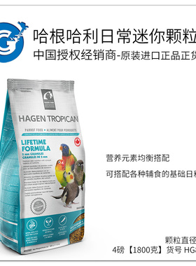 哈根哈利日常mini颗粒2mm中小鹦鹉饲料滋养丸4磅 CG保质期26-10