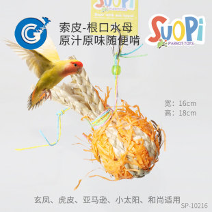索皮鹦鹉玩具根口水母啃咬觅食小型鹦鹉天然材料  CG