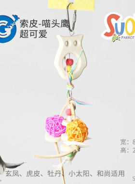 索皮鹦鹉玩具玩具啃咬