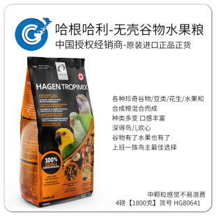 哈根哈利中小型鹦鹉M颗粒无壳谷物水果混合鹦鹉鸟粮4磅