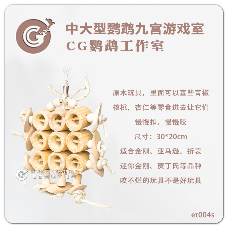 阳光宠物Sunpet中大型鹦鹉玩具 原木啃咬材料系列 九洞游戏室 CG