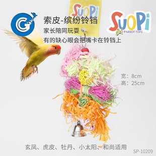 索皮鹦鹉玩具缤纷铃铛啃咬觅食小型鹦鹉天然材料  CG