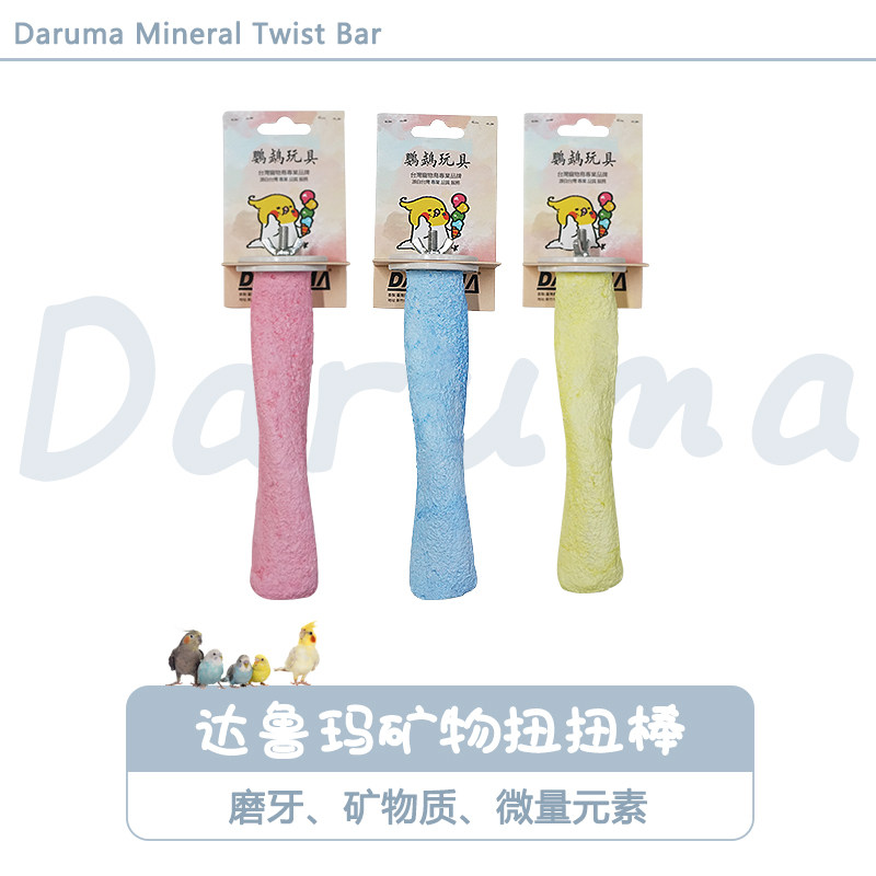 达鲁玛矿物质扭扭钙棒站棍鸟笼站棒配件鹦鹉玩具补充微量元素  CG,宠物/宠物食品及用品,鸟玩具,淘宝优惠券,粉丝福利购,淘宝优惠卷
