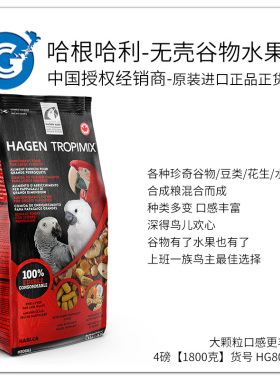 哈根哈利中大型鹦鹉L颗粒无壳谷物水果鸟粮饲料 CG鹦鹉工作室