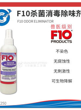 F10环境除味剂祛异味无腐蚀无刺激杀菌祛味鹦鹉爬虫箱250ml 27-2