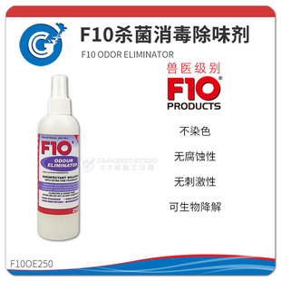 F10环境除味剂祛异味无腐蚀无刺激杀菌祛味鹦鹉爬虫箱250ml