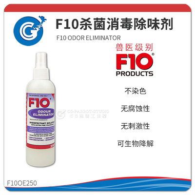 F10除味剂-祛异味无腐蚀无刺激