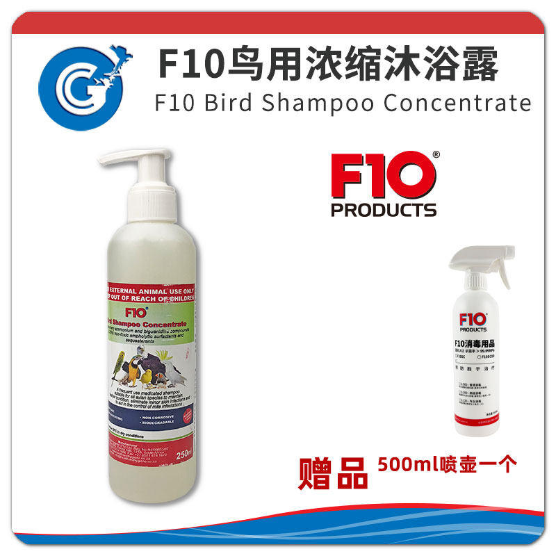 F10鹦鹉专用鸟类浓缩沐浴露冲凉