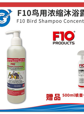F10非兽药鹦鹉专用鸟类浓缩沐浴露亮丽羽毛除垢去污预防咬毛CG