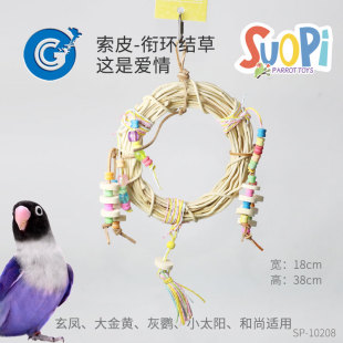 索皮鹦鹉玩具衔环结草啃咬觅食小型鹦鹉天然材料  CG