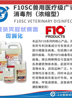 F10SC浓缩高效消毒剂可雾化无色无味不伤黏膜猫狗爬虫鹦鹉