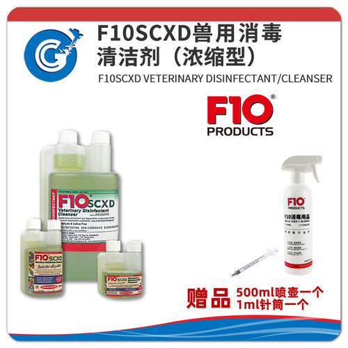 F10XD浓缩高效清洁不可雾化猫狗爬虫宠物居家消毒 CG