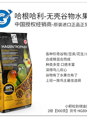 哈根哈利小型鹦鹉S颗粒无壳谷物水果混合鹦鹉鸟粮饲料2磅 26-8 CG