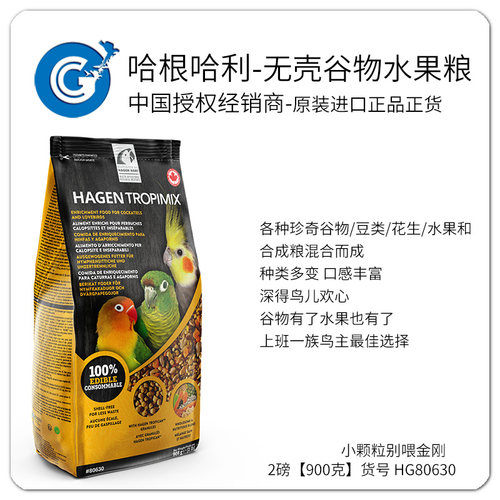 哈根哈利小型鹦鹉S颗粒无壳谷物水果混合鹦鹉鸟粮饲料2磅 27-1 CG
