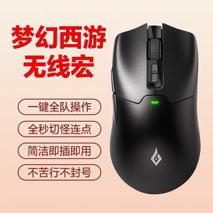 梦幻西游无线鼠标宏五开自动连点喊话硬件编程主播同款无限外设