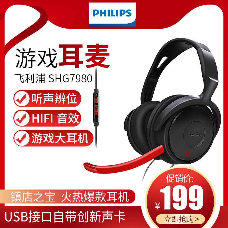 Philips/飞利浦 SHG7980游戏直播电脑语音电竞头戴式耳机USB护耳