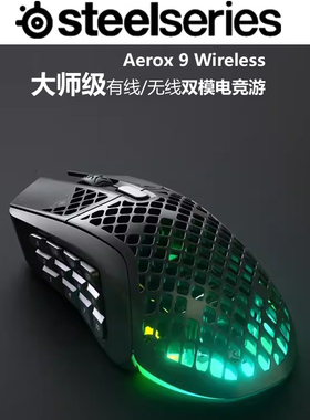 Steelseries/赛睿Aerox 9旗舰鼠标有/无线蓝牙游戏鼠标电竞吃鸡