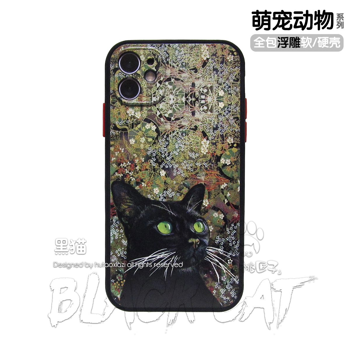 黑猫复古碎花插画猫咪浮雕手机壳
