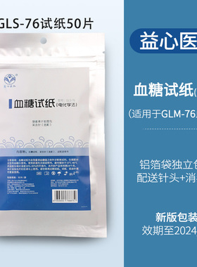 益心家和50片试纸血糖仪GLM-76用试纸GLS-76 试纸 送针头