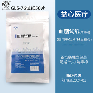 益心家和50片试纸血糖仪GLM 试纸 送针头 76用试纸GLS