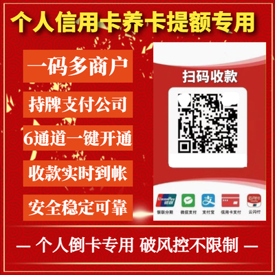 多商户聚合码牌个人收款码养卡提额破风控不限制刷卡云闪付收款码