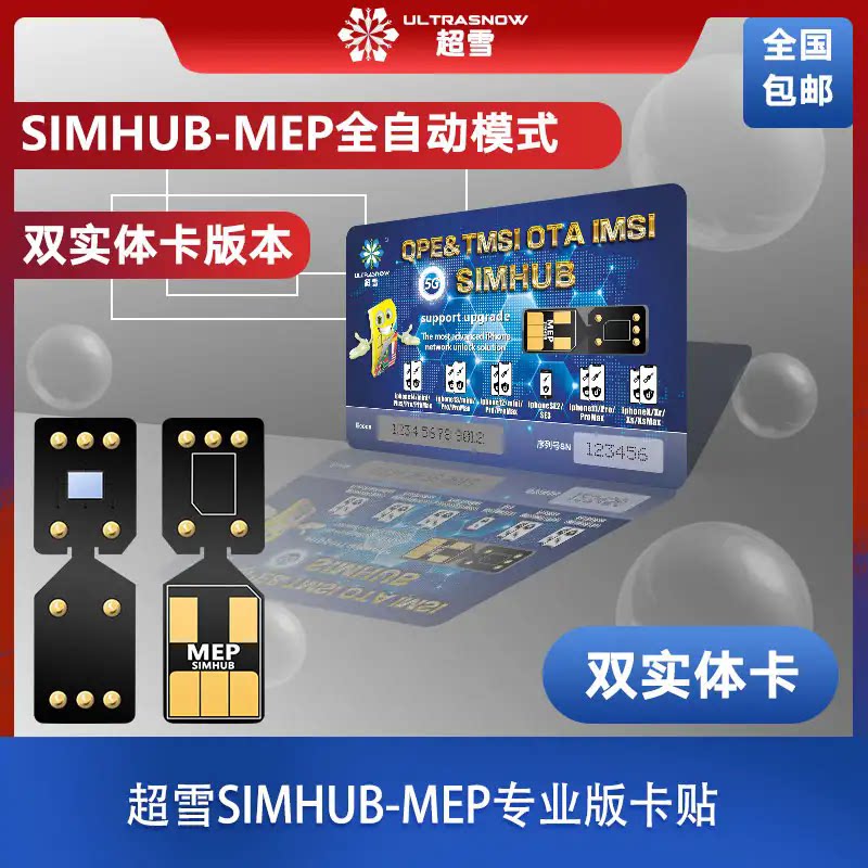 超雪专业版卡贴-MEP美版ip苹果卡槽