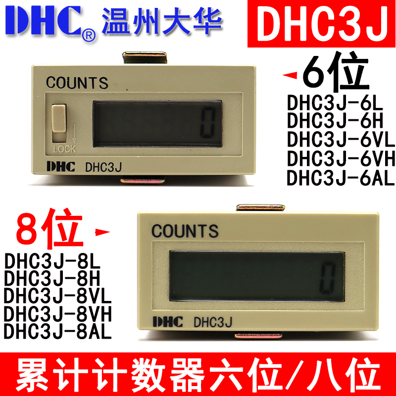 温州大华COUNTS DHC3J-6L累计计数器6位加计数面板复位自带电源