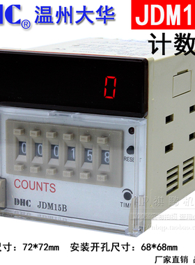 温州大华COUNTS DHC JDM15B 可逆预置数计数器 6位可逆自动计数器