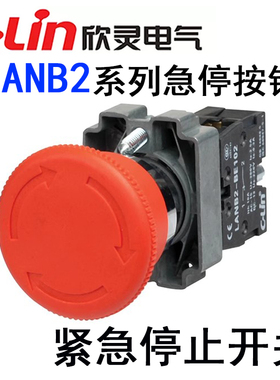 欣灵LANB2-BS542 LNAB2-BS541 LANB2-BS545急停按钮开关 紧急停止