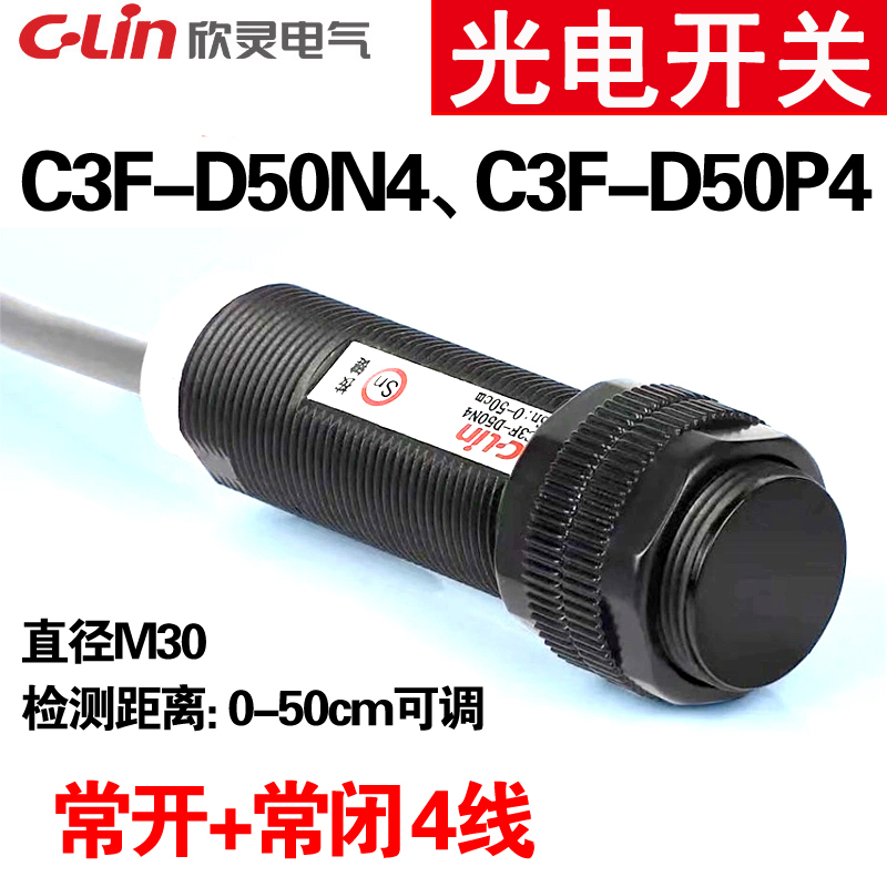 欣灵C3F-D50N4 NPN C3F-D50P4 PNP漫反射型光电开关检测50厘米4线