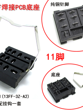 继电器焊接底座针脚PT11尖脚插座13FF-3Z-A2配套LY3继电器PCB焊座