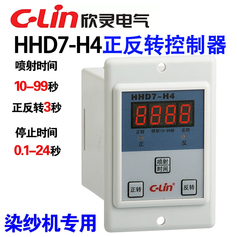欣灵牌HHD7-H4 AC220V染缸/染纱喷射缸喷砂机正反转控制器JZF-11E