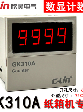 C-Lin欣灵牌GK310A AC220V纸箱机专用计数器数显计数继电器 N制式