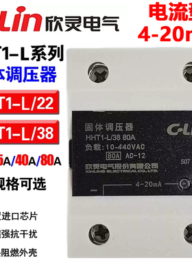 欣灵固体调压器HHT1-L/22 HHT1-L/38 40A/15A/25A80A单相固态调压