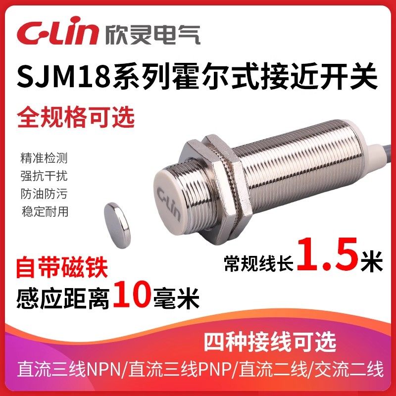 欣灵霍尔式接近开关SJM18-10N1P1