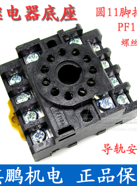 继电器底座PF113A 圆11脚插座适用JQX-10F\JTX-3C\MK3P继电器配套