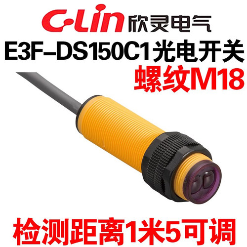 欣灵光电开关E3F-DS150C1/C2/B1/A1漫反射型交直流常开150CM1.5米