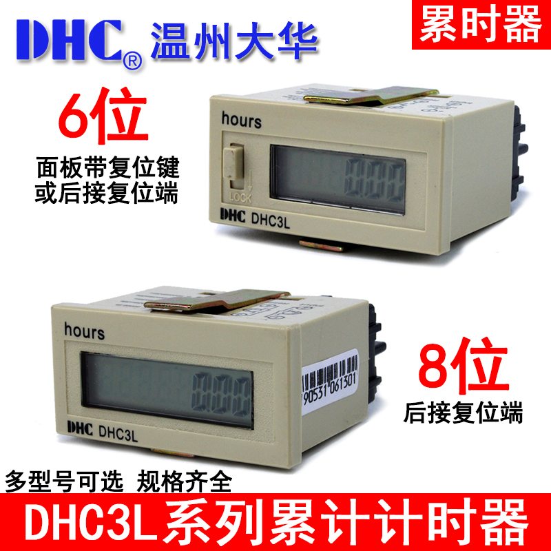 温州大华自带电源累时器 DHC3L计时器 hours DHC DHC3L面板复位-封面