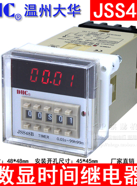 温州大华DHC JSS48B 数显时间继电器可正/倒计时LED显示暂停/复位