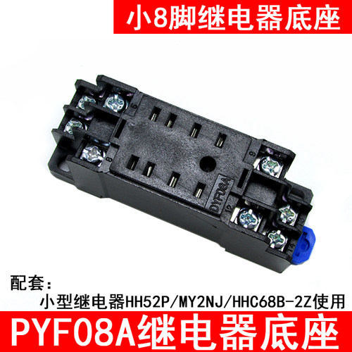 继电器底座PYF08A插座DYF08A8孔