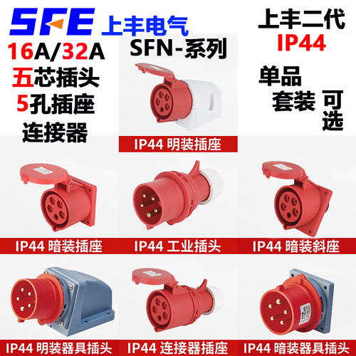 上丰工业插头SFN-025/125/225/325/425/525/625四芯孔32A工业插座